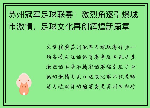 苏州冠军足球联赛：激烈角逐引爆城市激情，足球文化再创辉煌新篇章