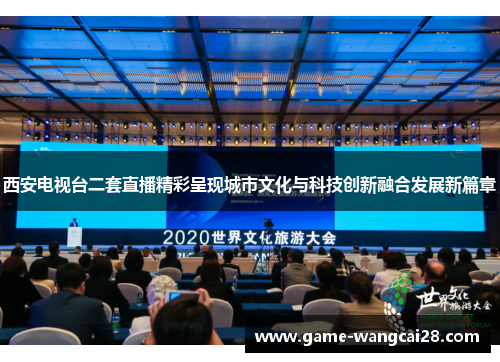 西安电视台二套直播精彩呈现城市文化与科技创新融合发展新篇章
