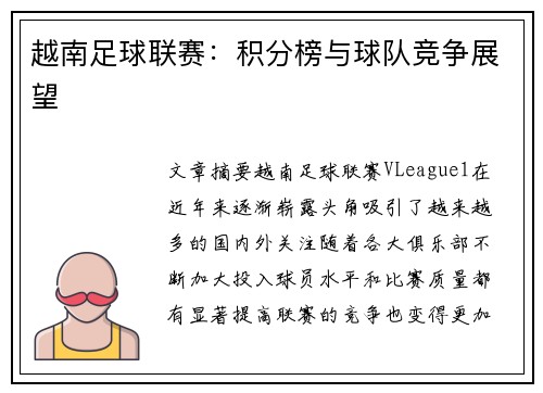 越南足球联赛：积分榜与球队竞争展望
