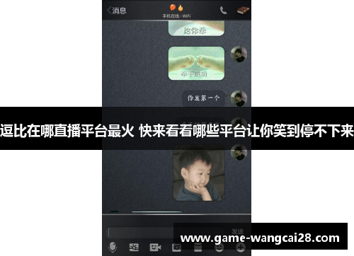 逗比在哪直播平台最火 快来看看哪些平台让你笑到停不下来