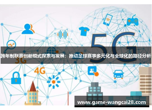 跨年制联赛创新模式探索与发展：推动足球赛事多元化与全球化的路径分析
