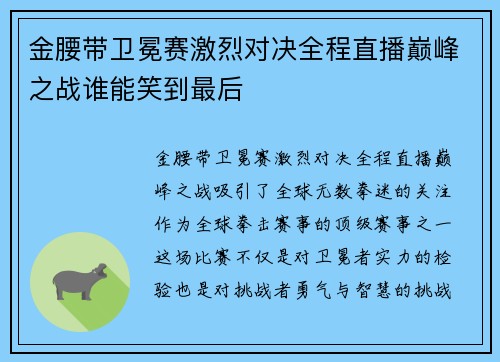 金腰带卫冕赛激烈对决全程直播巅峰之战谁能笑到最后