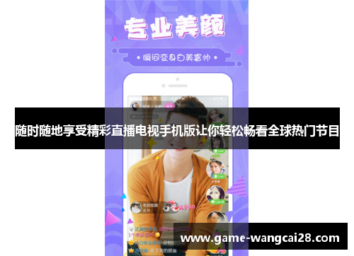 随时随地享受精彩直播电视手机版让你轻松畅看全球热门节目