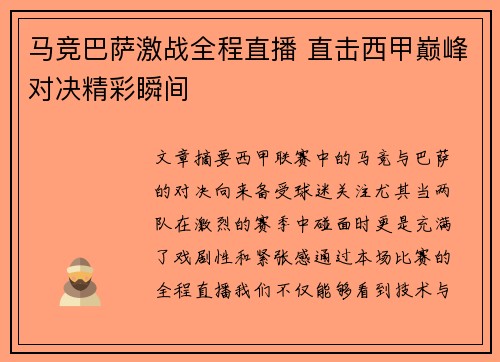 马竞巴萨激战全程直播 直击西甲巅峰对决精彩瞬间