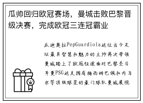 瓜帅回归欧冠赛场，曼城击败巴黎晋级决赛，完成欧冠三连冠霸业