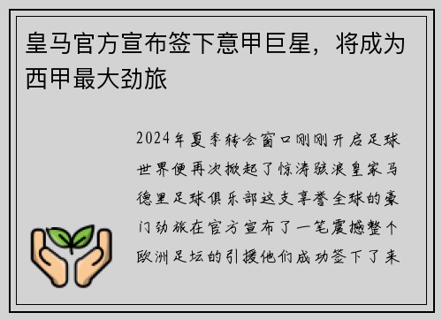 皇马官方宣布签下意甲巨星，将成为西甲最大劲旅