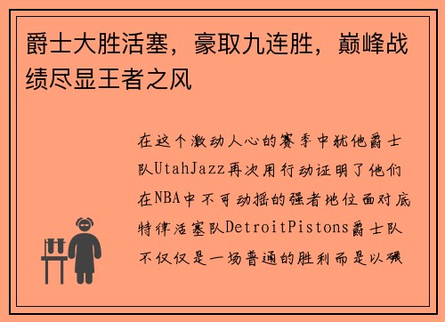 爵士大胜活塞，豪取九连胜，巅峰战绩尽显王者之风