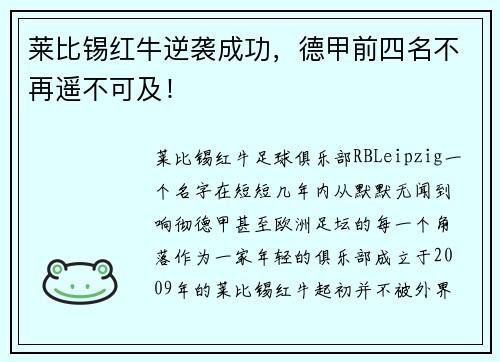 莱比锡红牛逆袭成功，德甲前四名不再遥不可及！