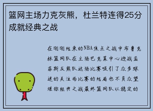篮网主场力克灰熊，杜兰特连得25分成就经典之战
