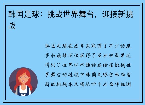 韩国足球：挑战世界舞台，迎接新挑战