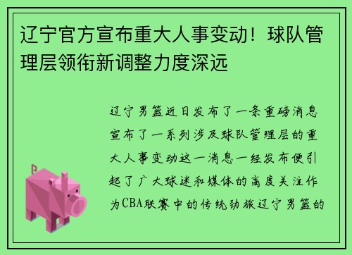 辽宁官方宣布重大人事变动！球队管理层领衔新调整力度深远