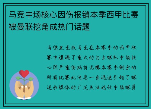 马竞中场核心因伤报销本季西甲比赛被曼联挖角成热门话题