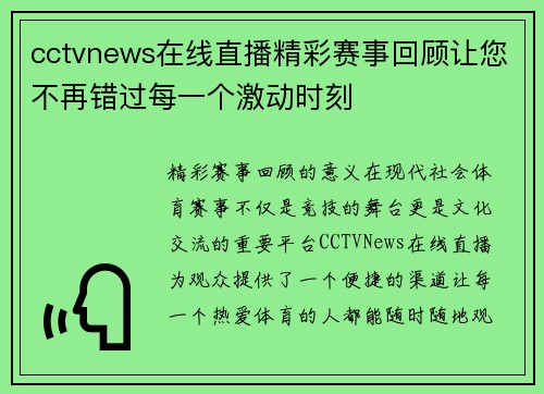 cctvnews在线直播精彩赛事回顾让您不再错过每一个激动时刻