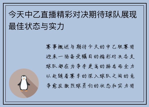今天中乙直播精彩对决期待球队展现最佳状态与实力