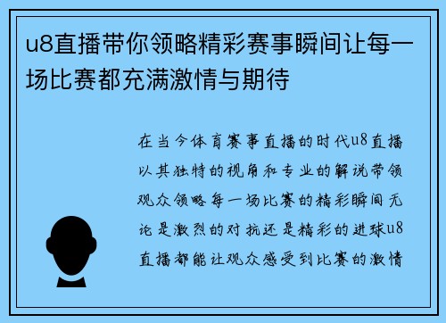 u8直播带你领略精彩赛事瞬间让每一场比赛都充满激情与期待