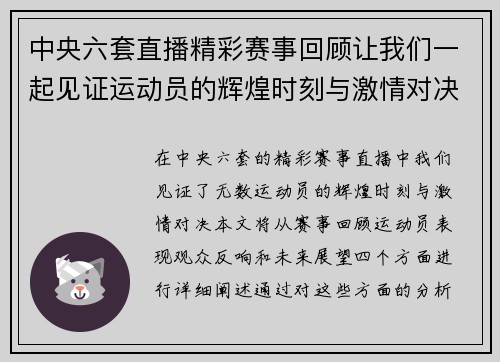 中央六套直播精彩赛事回顾让我们一起见证运动员的辉煌时刻与激情对决
