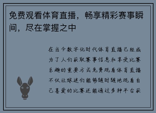 免费观看体育直播，畅享精彩赛事瞬间，尽在掌握之中