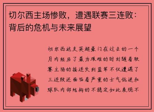 切尔西主场惨败，遭遇联赛三连败：背后的危机与未来展望