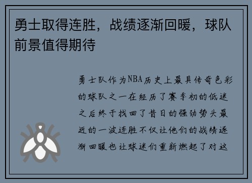勇士取得连胜，战绩逐渐回暖，球队前景值得期待