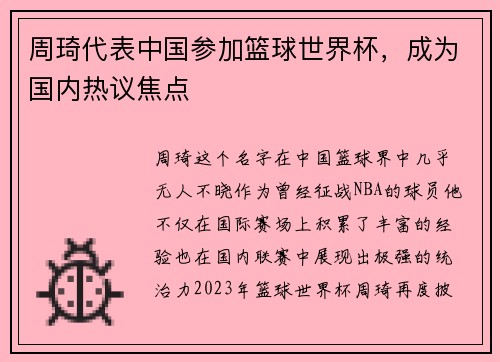 周琦代表中国参加篮球世界杯，成为国内热议焦点