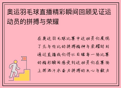 奥运羽毛球直播精彩瞬间回顾见证运动员的拼搏与荣耀