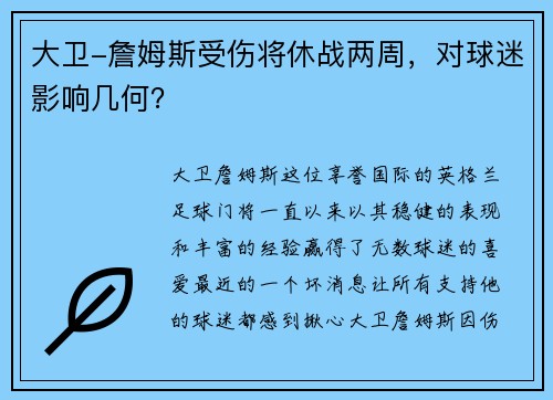 大卫-詹姆斯受伤将休战两周，对球迷影响几何？