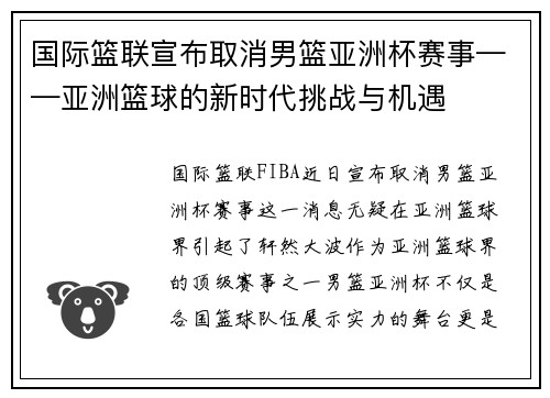 国际篮联宣布取消男篮亚洲杯赛事——亚洲篮球的新时代挑战与机遇