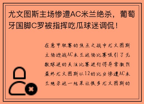 尤文图斯主场惨遭AC米兰绝杀，葡萄牙国脚C罗被指挥吃瓜球迷调侃！