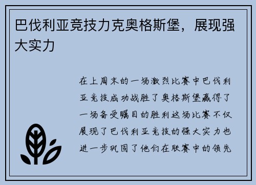巴伐利亚竞技力克奥格斯堡，展现强大实力