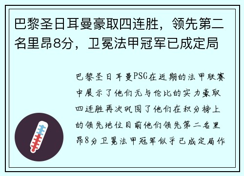 巴黎圣日耳曼豪取四连胜，领先第二名里昂8分，卫冕法甲冠军已成定局