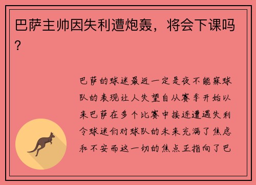 巴萨主帅因失利遭炮轰，将会下课吗？