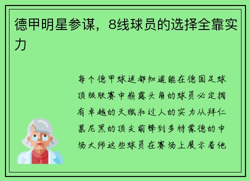 德甲明星参谋，8线球员的选择全靠实力