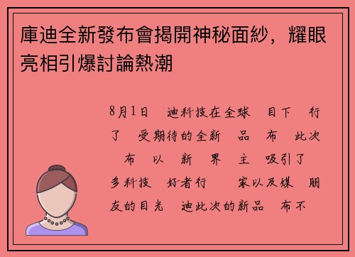 庫迪全新發布會揭開神秘面紗，耀眼亮相引爆討論熱潮