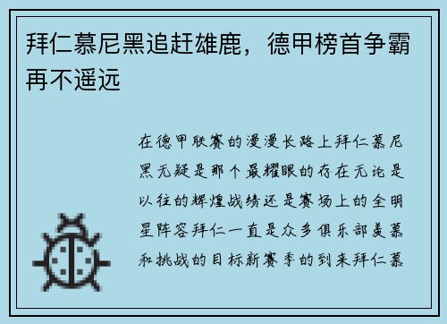 拜仁慕尼黑追赶雄鹿，德甲榜首争霸再不遥远