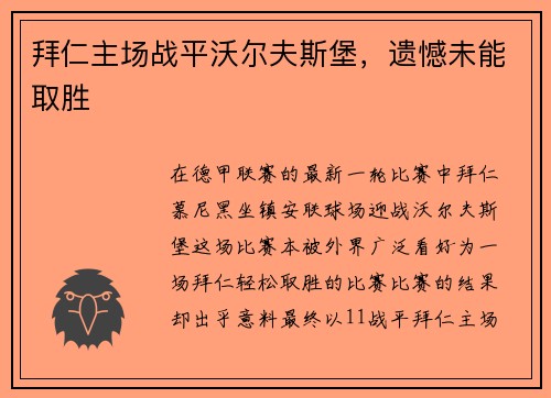 拜仁主场战平沃尔夫斯堡，遗憾未能取胜