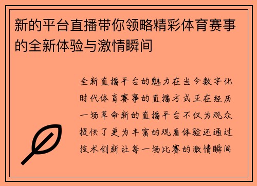 新的平台直播带你领略精彩体育赛事的全新体验与激情瞬间