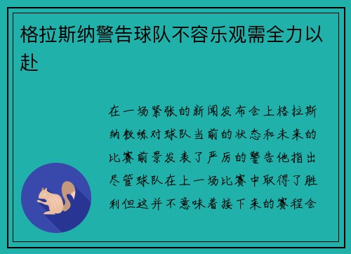 格拉斯纳警告球队不容乐观需全力以赴