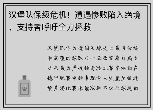 汉堡队保级危机！遭遇惨败陷入绝境，支持者呼吁全力拯救