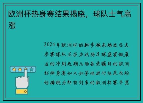 欧洲杯热身赛结果揭晓，球队士气高涨