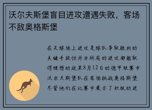 沃尔夫斯堡盲目进攻遭遇失败，客场不敌奥格斯堡
