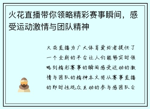 火花直播带你领略精彩赛事瞬间，感受运动激情与团队精神