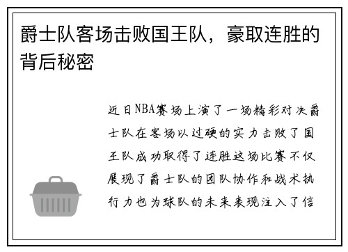 爵士队客场击败国王队，豪取连胜的背后秘密