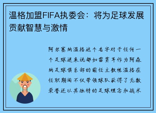 温格加盟FIFA执委会：将为足球发展贡献智慧与激情