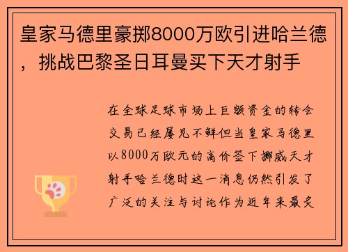皇家马德里豪掷8000万欧引进哈兰德，挑战巴黎圣日耳曼买下天才射手
