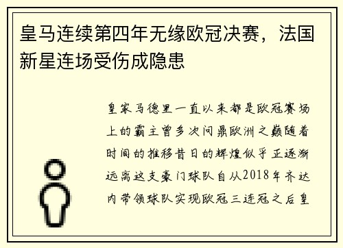 皇马连续第四年无缘欧冠决赛，法国新星连场受伤成隐患
