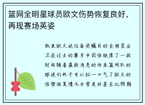篮网全明星球员欧文伤势恢复良好，再现赛场英姿