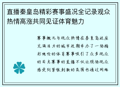 直播秦皇岛精彩赛事盛况全记录观众热情高涨共同见证体育魅力