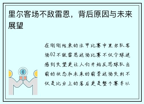 里尔客场不敌雷恩，背后原因与未来展望