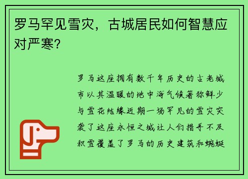 罗马罕见雪灾，古城居民如何智慧应对严寒？