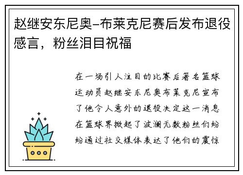 赵继安东尼奥-布莱克尼赛后发布退役感言，粉丝泪目祝福
